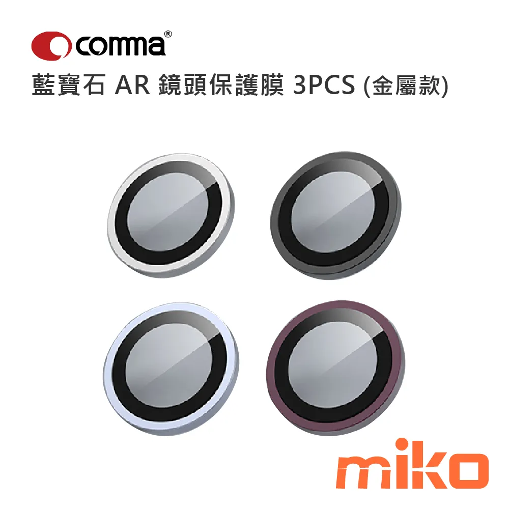 Comma 鷹眼系列藍寶石 AR 鏡頭保護膜 3PCS (金屬款)